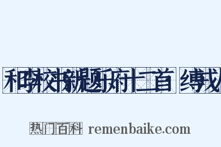 和李校书新题乐府十二首·缚戎人是什么意思的图片